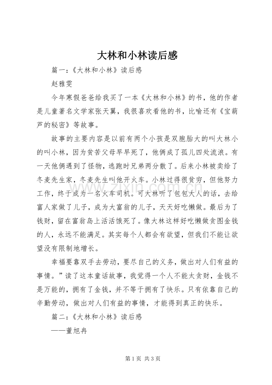 大林和小林读后心得.docx_第1页