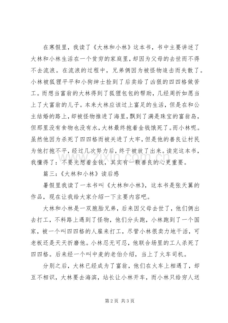 大林和小林读后心得.docx_第2页