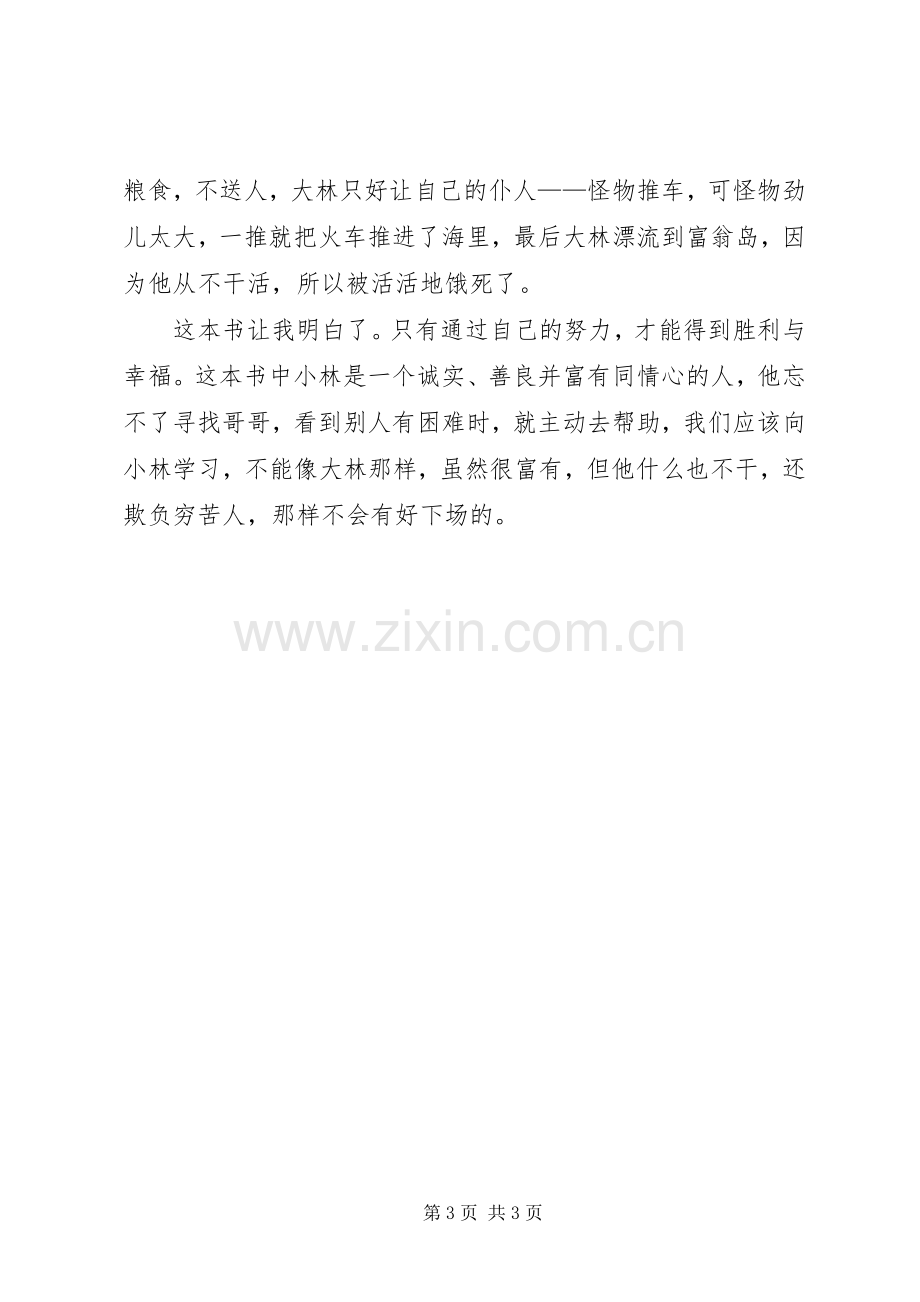 大林和小林读后心得.docx_第3页