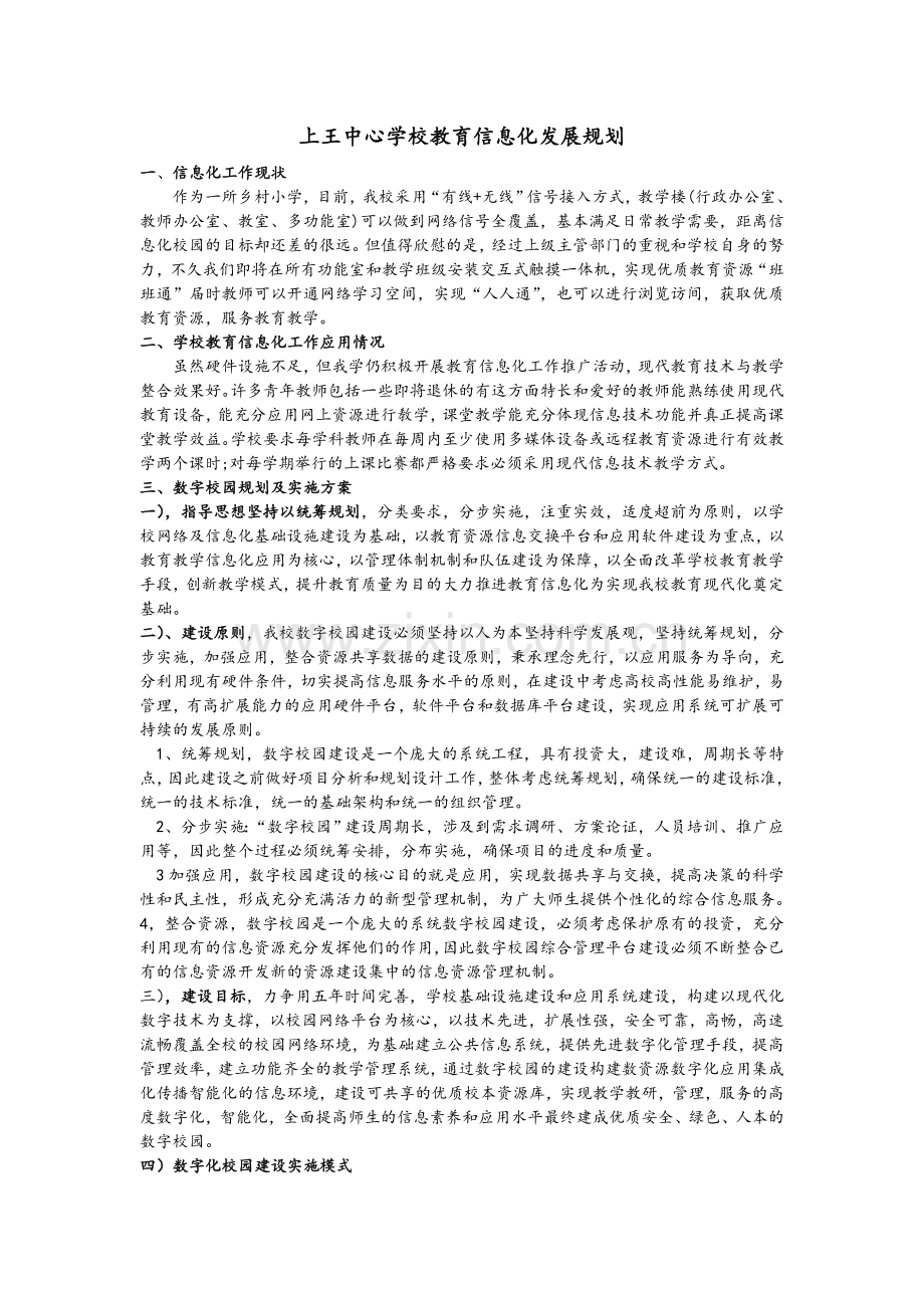 上王中心学校教育信息化发展规划.doc_第1页