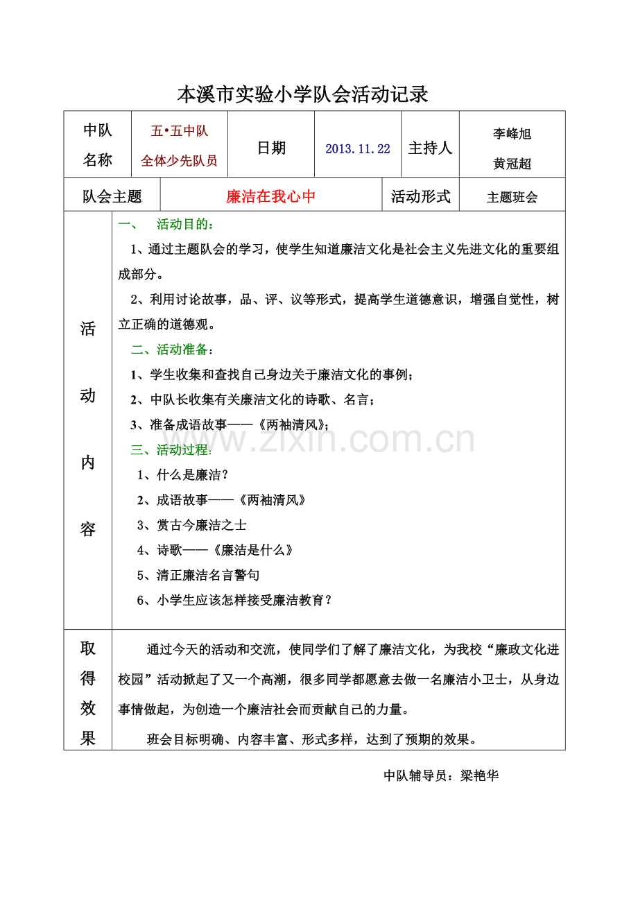 廉政文化进校园主题班队会设计.doc_第1页