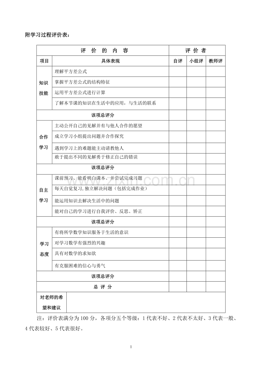 学习过程评价表.doc_第1页