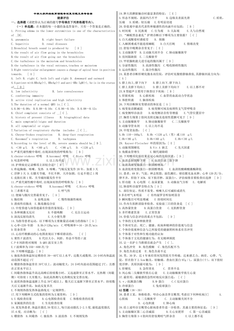 健康评估复习题及参考答案.doc_第1页