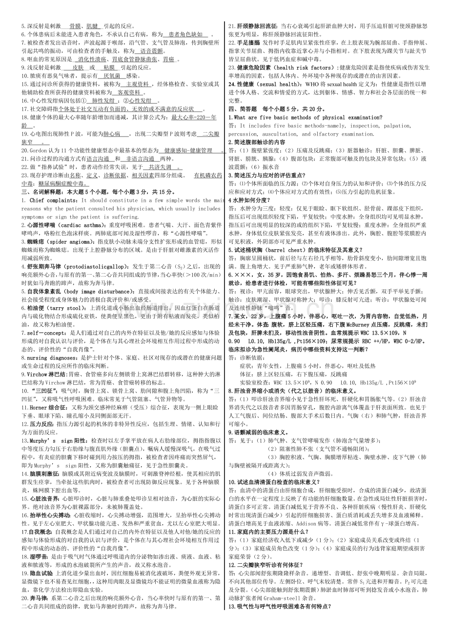 健康评估复习题及参考答案.doc_第3页