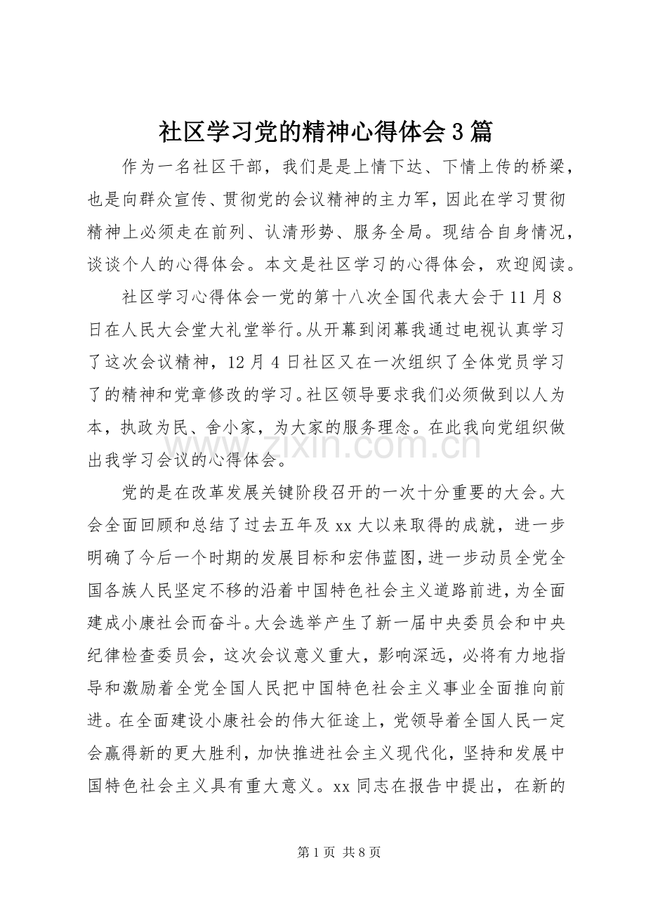 社区学习党的精神体会心得3篇.docx_第1页