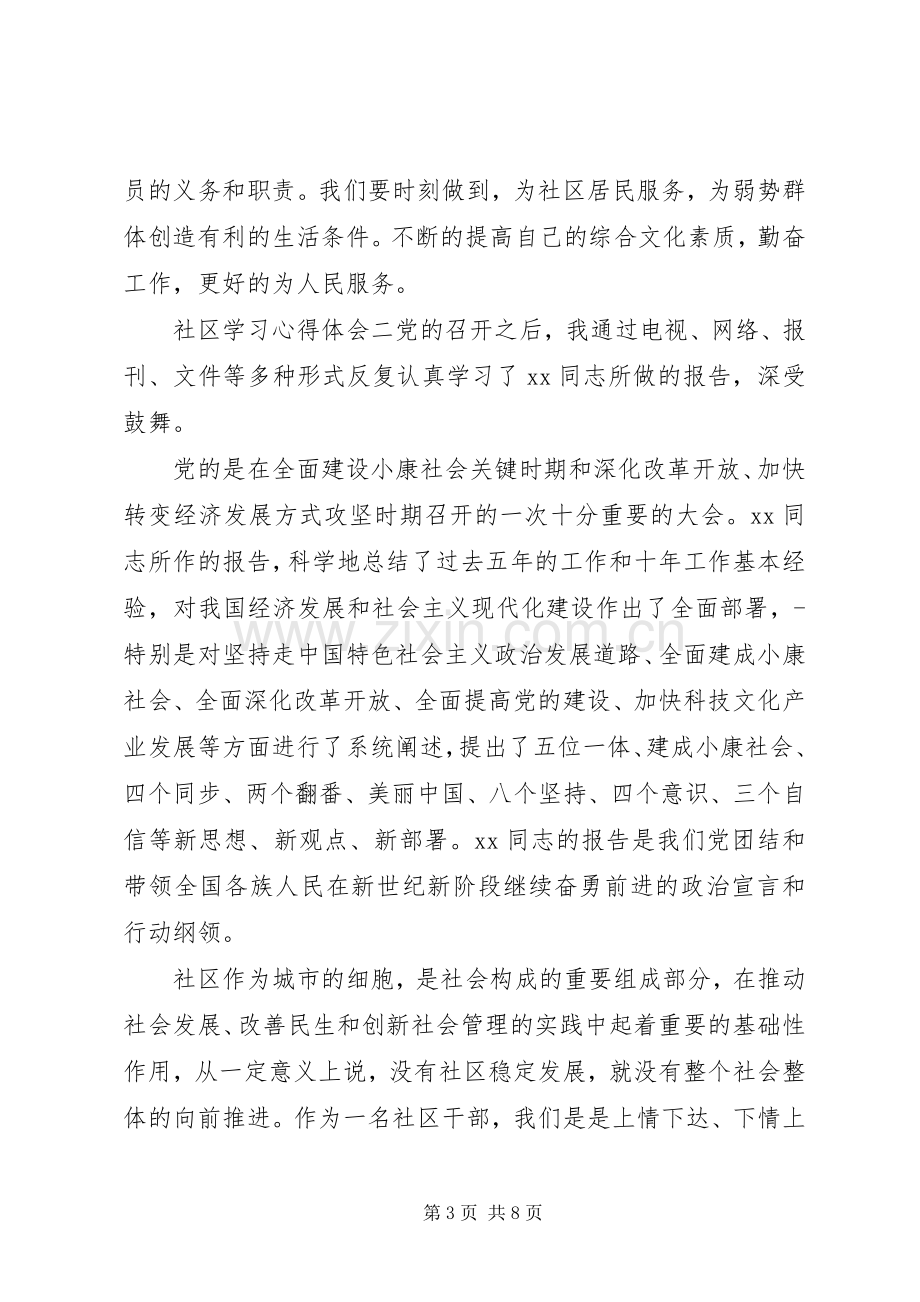 社区学习党的精神体会心得3篇.docx_第3页