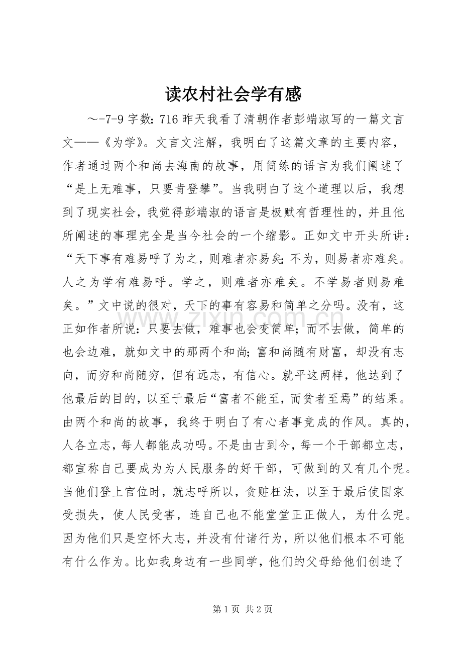 读农村社会学有感.docx_第1页