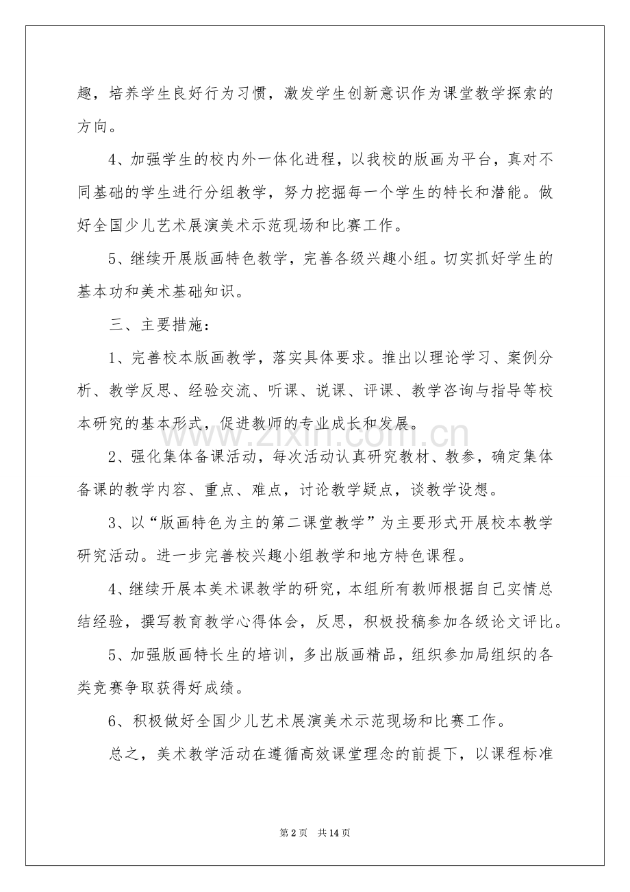 美术教学工作参考计划汇编5篇.docx_第2页