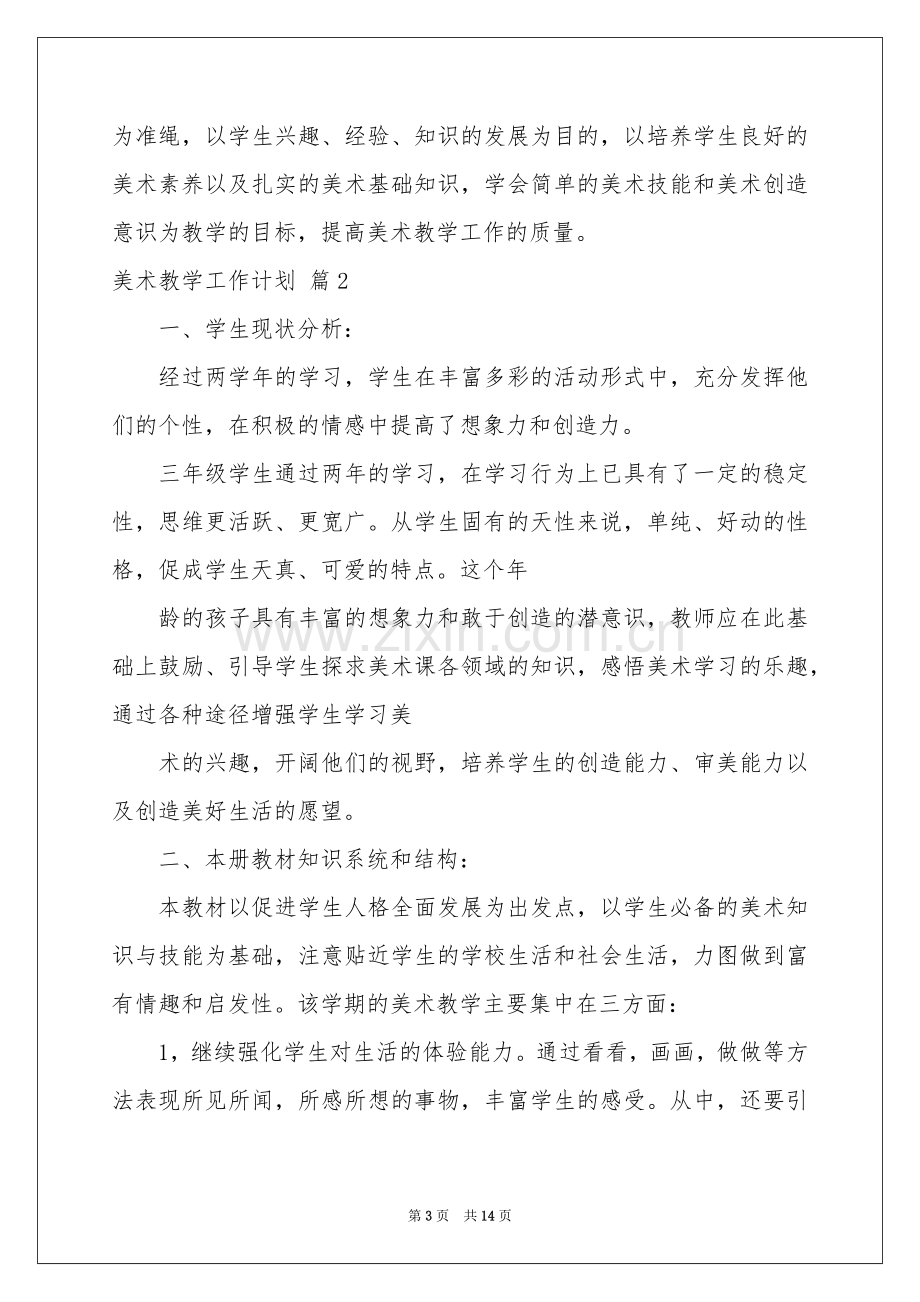 美术教学工作参考计划汇编5篇.docx_第3页