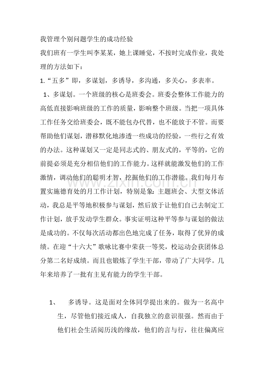 我管理个别问题学生的成功经验.docx_第1页