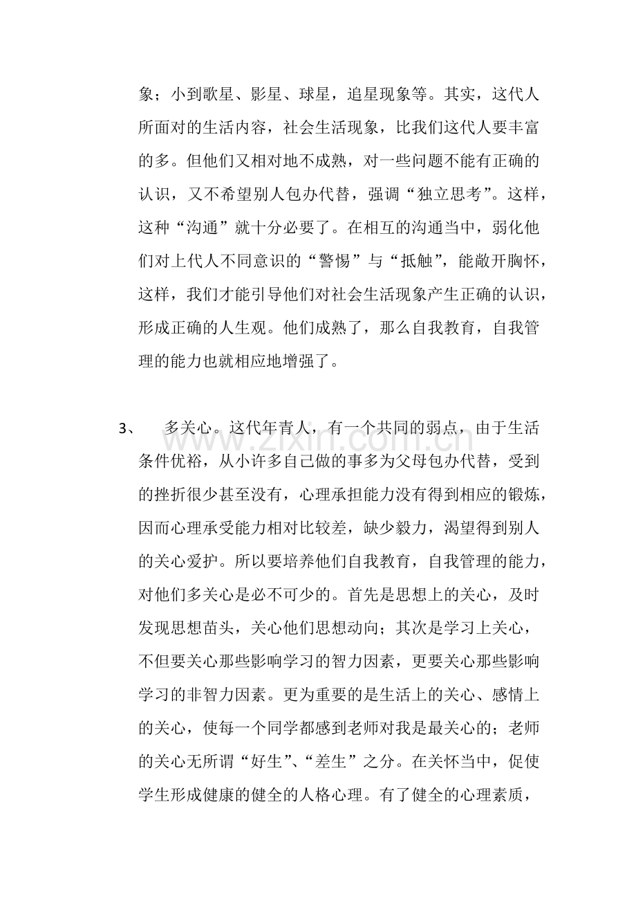 我管理个别问题学生的成功经验.docx_第3页