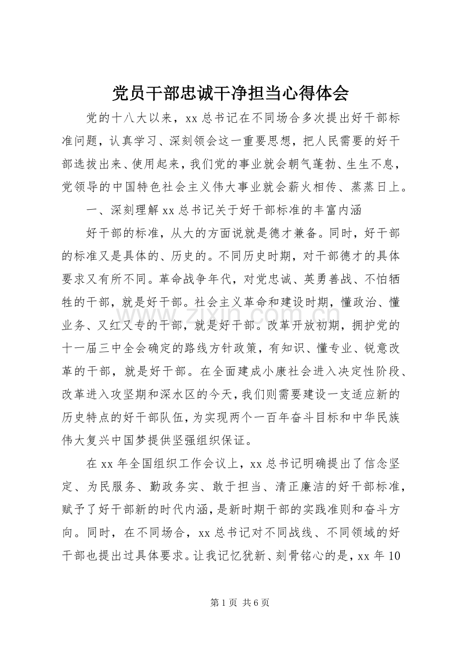 党员干部忠诚干净担当体会心得.docx_第1页