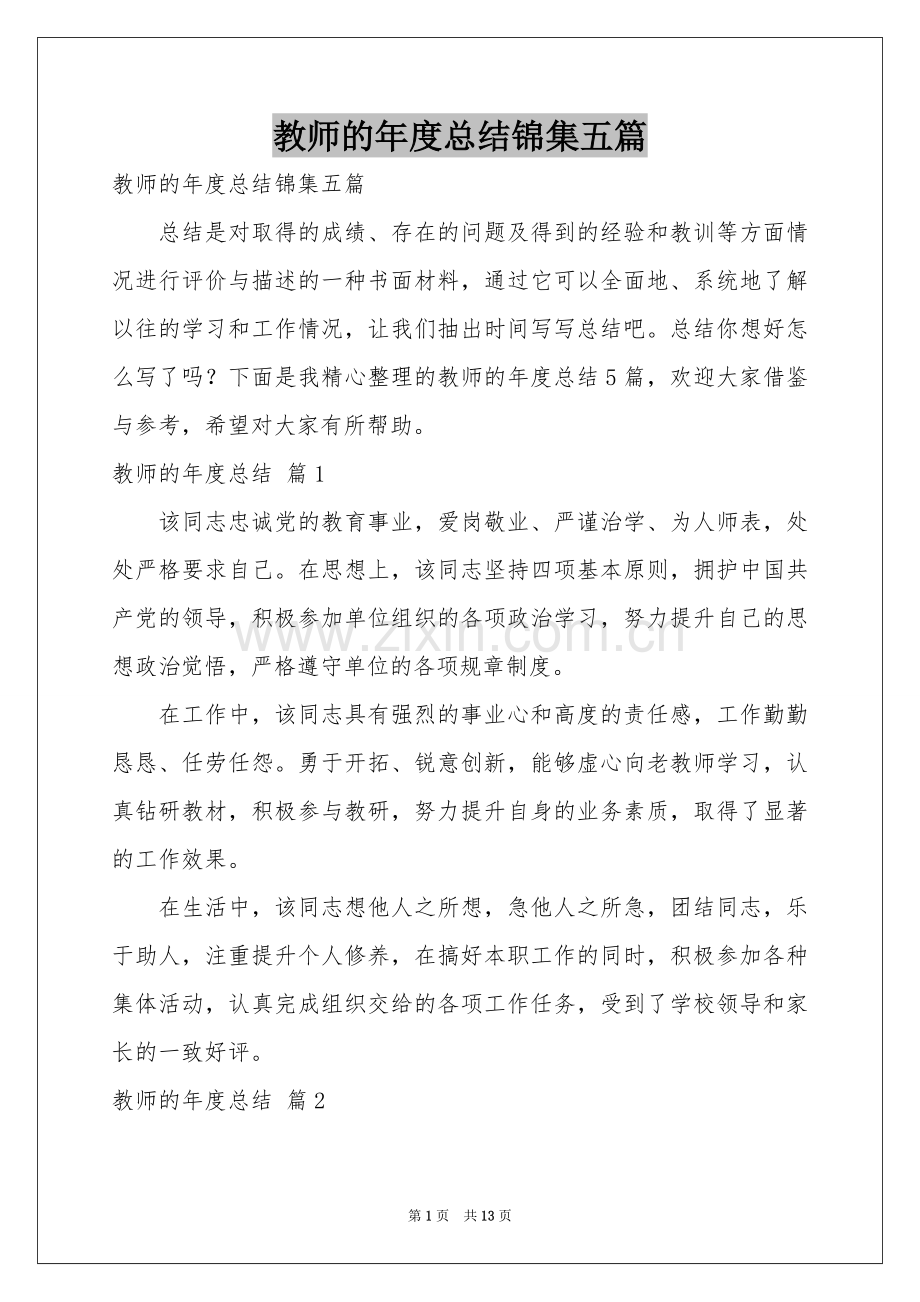 教师的年度参考总结锦集五篇.docx_第1页