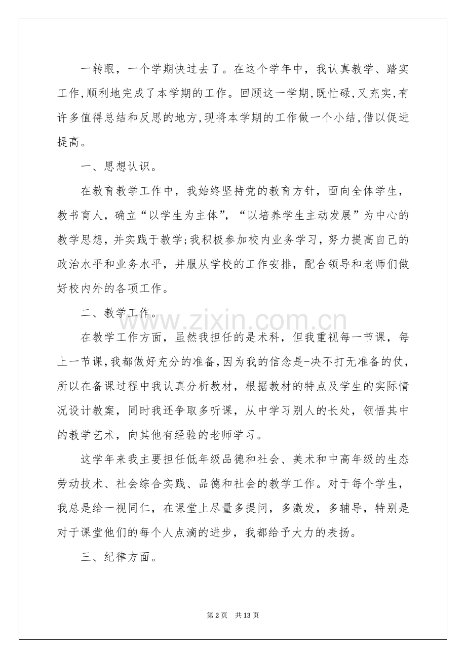 教师的年度参考总结锦集五篇.docx_第2页