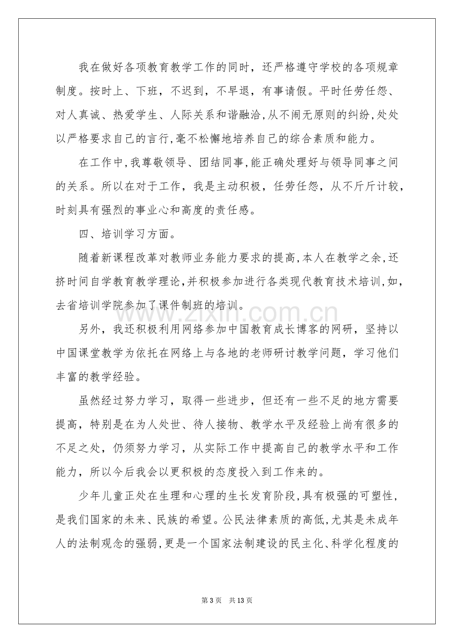 教师的年度参考总结锦集五篇.docx_第3页