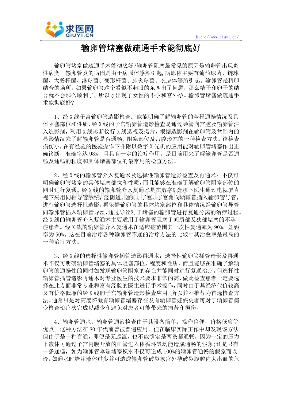 输卵管堵塞做疏通手术能彻底好.doc_第1页