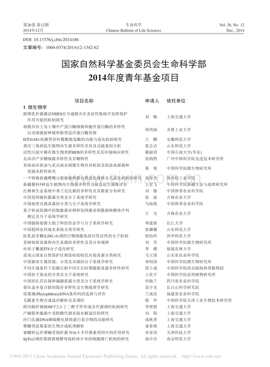 国家自然科学基金委员会生命科学部2014年度青年基金项目.pdf_第1页