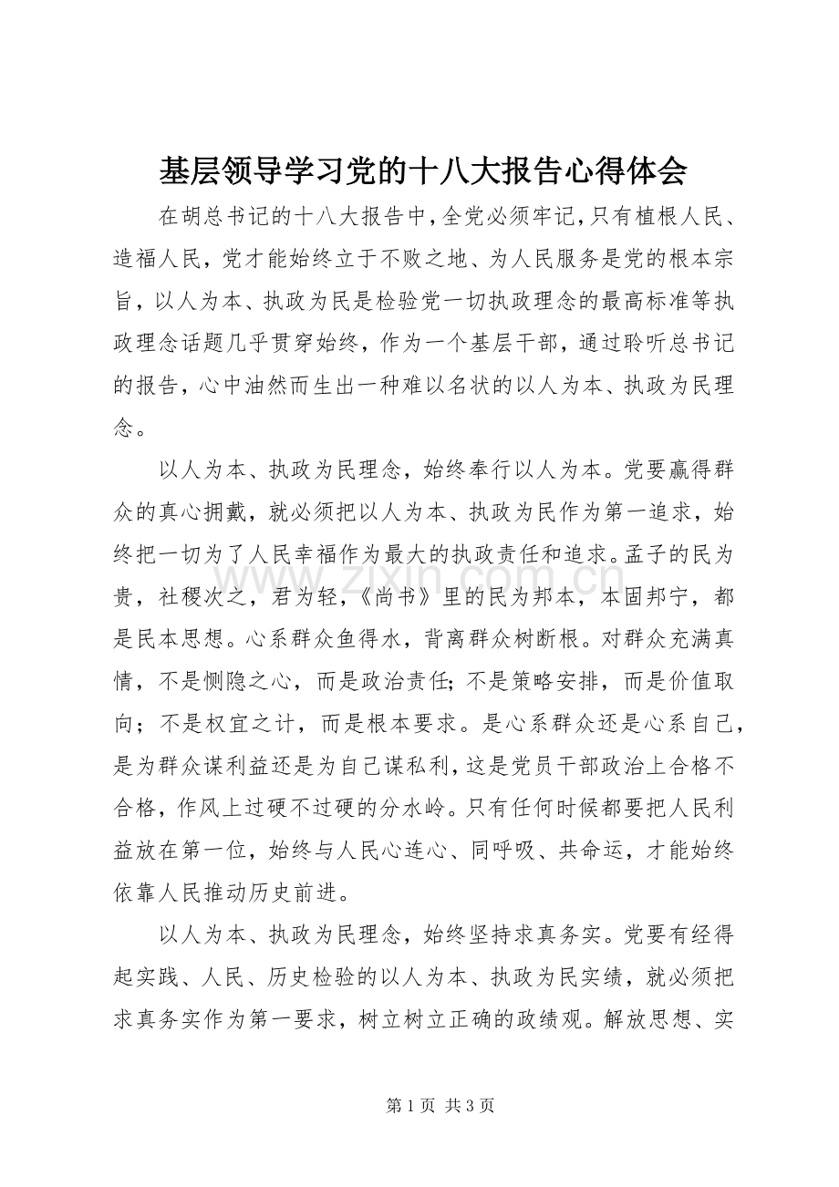 基层领导学习党的十八大报告体会心得.docx_第1页