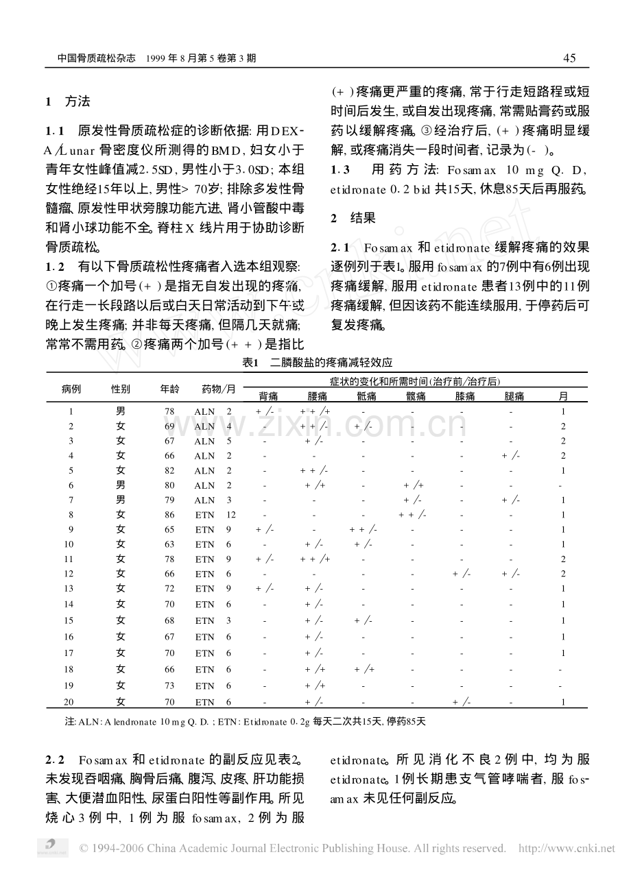 双膦酸盐氨基双膦酸钠和依膦缓解原发性骨质疏松症疼痛及药物副作用的观察.pdf_第2页