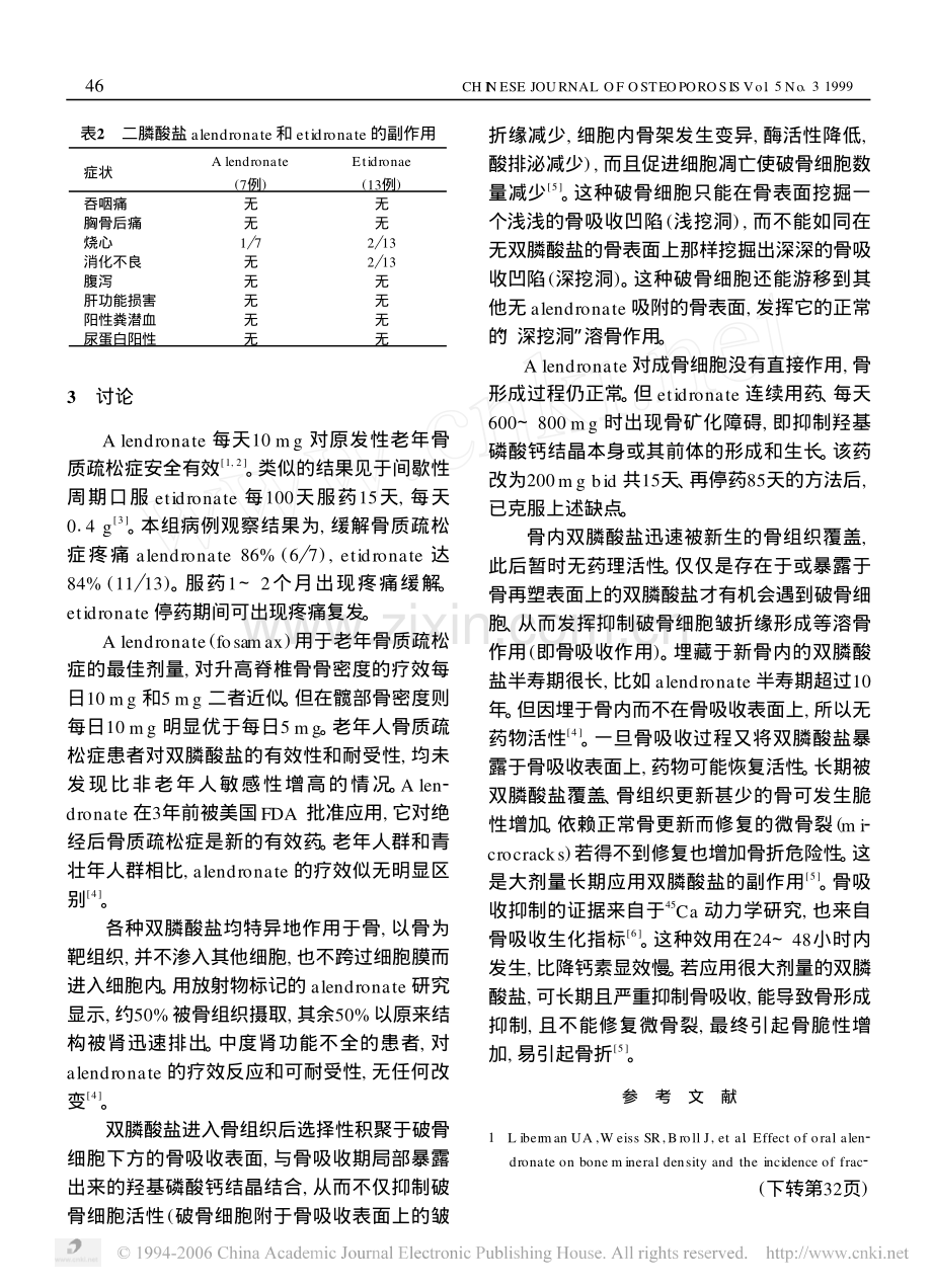 双膦酸盐氨基双膦酸钠和依膦缓解原发性骨质疏松症疼痛及药物副作用的观察.pdf_第3页