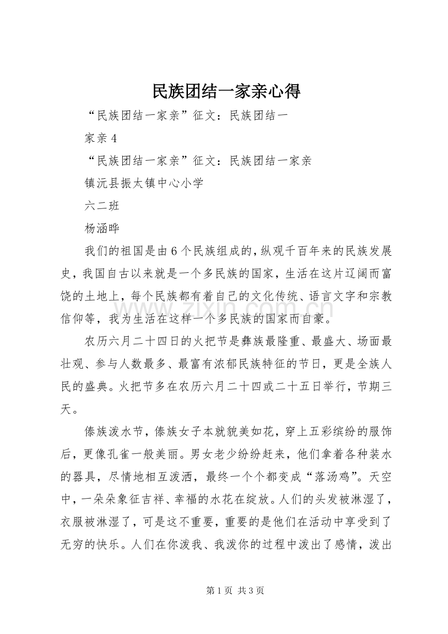 民族团结一家亲心得.docx_第1页