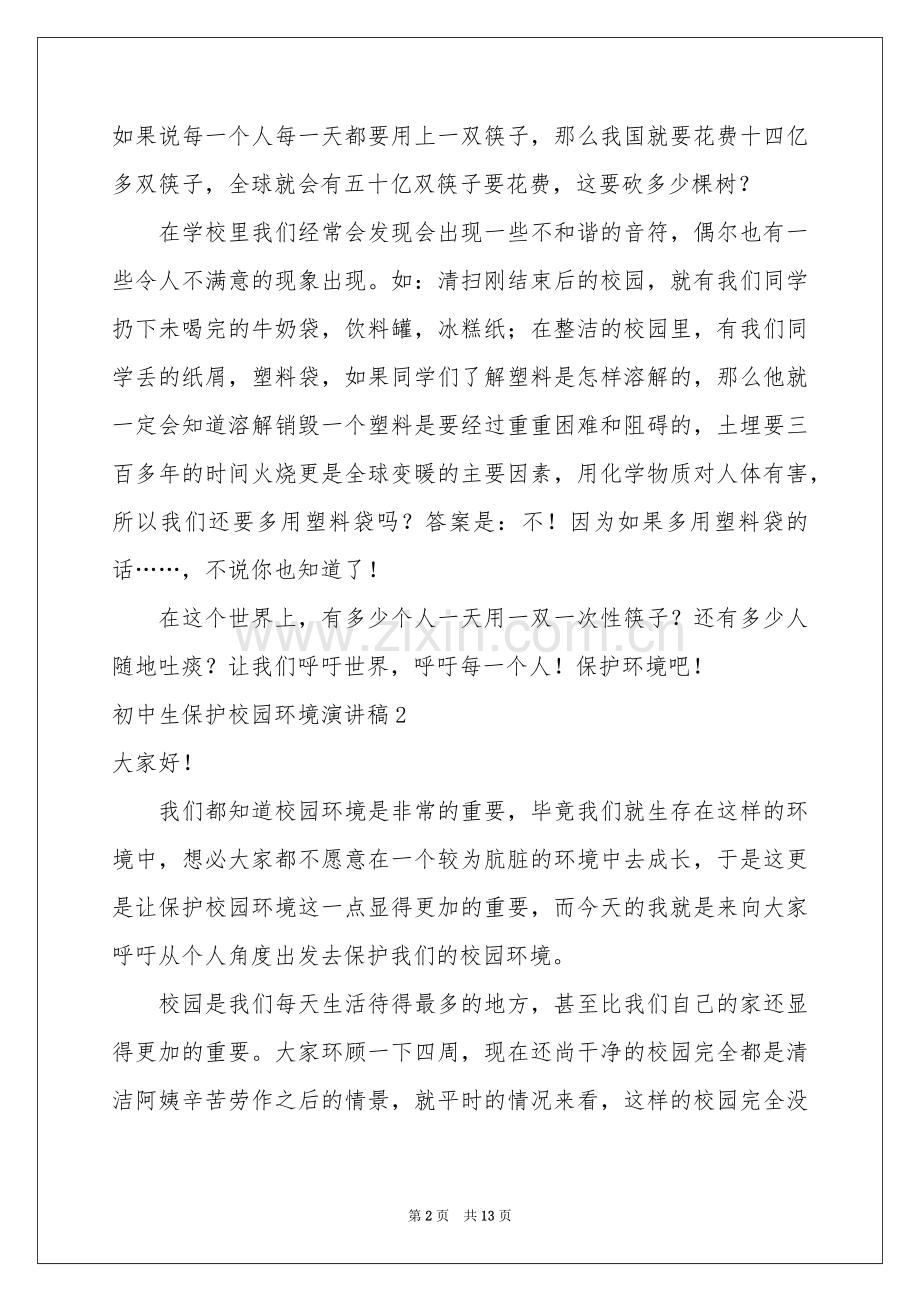 初中生保护校园环境演讲稿.docx_第2页