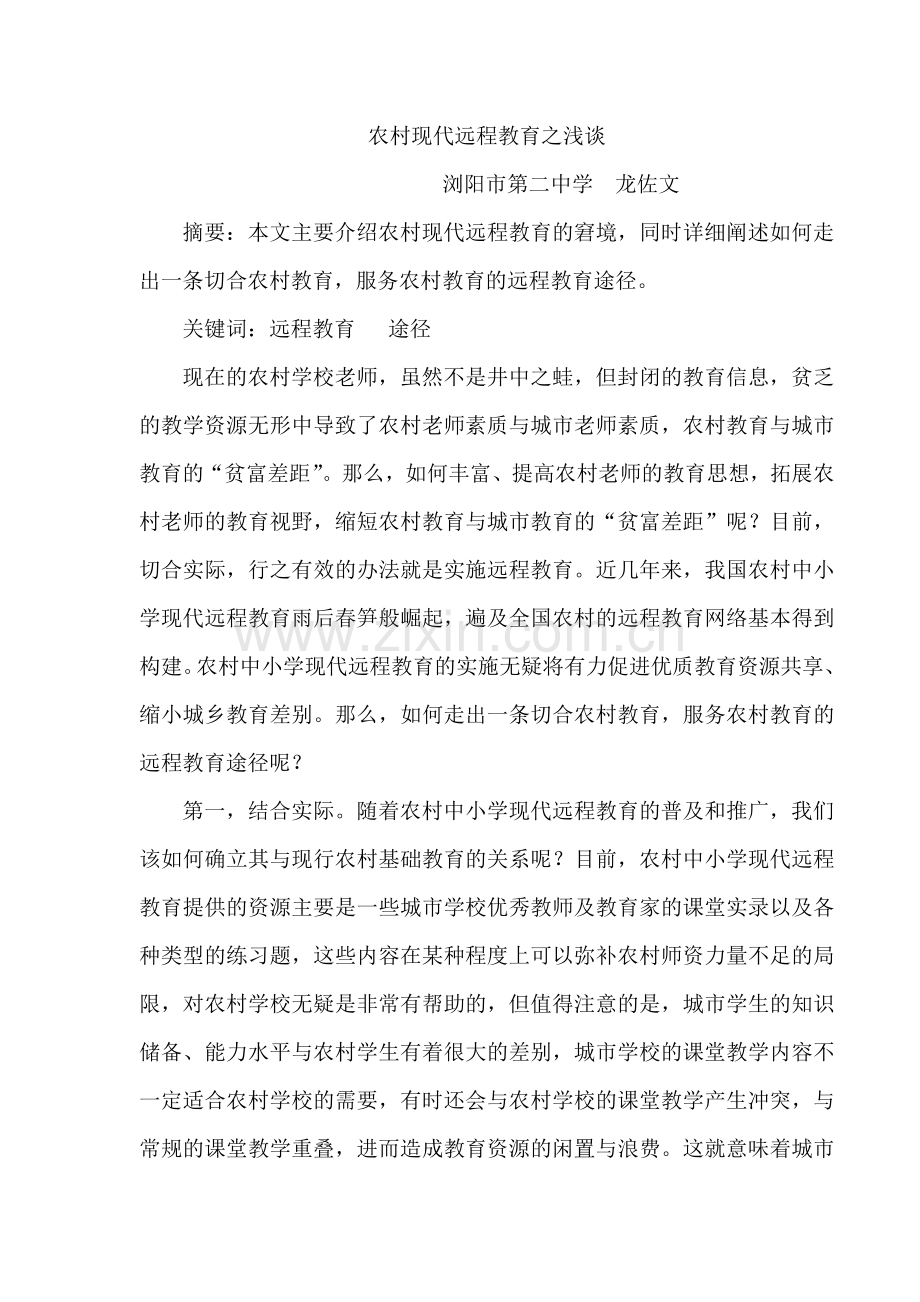 农村现代远程教育之浅谈.doc_第1页