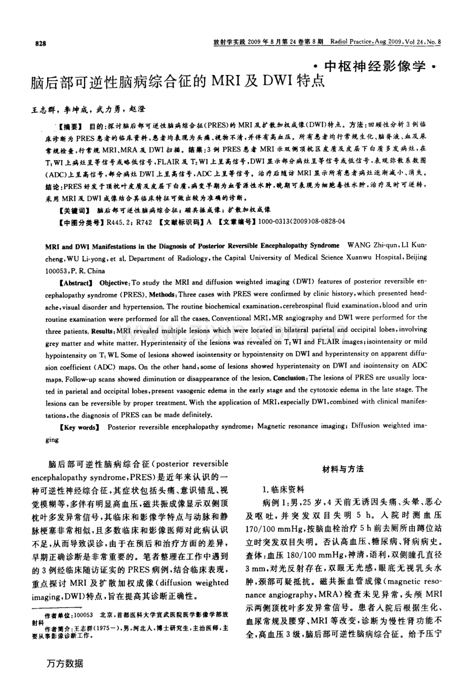 脑后部可逆性脑病综合征的MRI及DWI特点.pdf_第1页