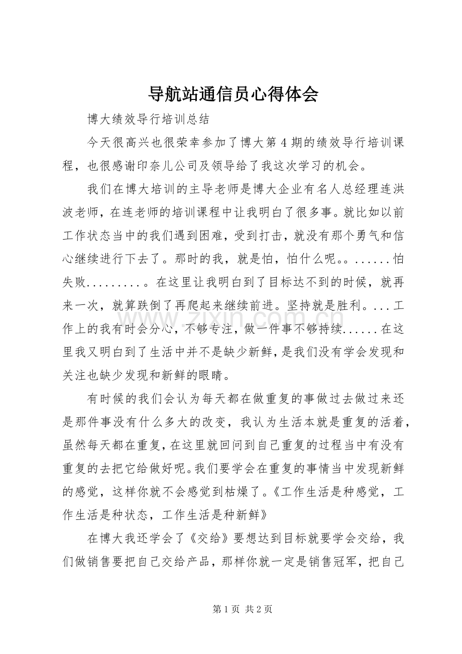 导航站通信员体会心得.docx_第1页