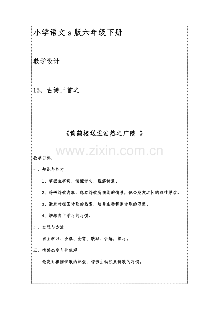 黄鹤楼送孟浩然之广陵教学设计.docx_第1页