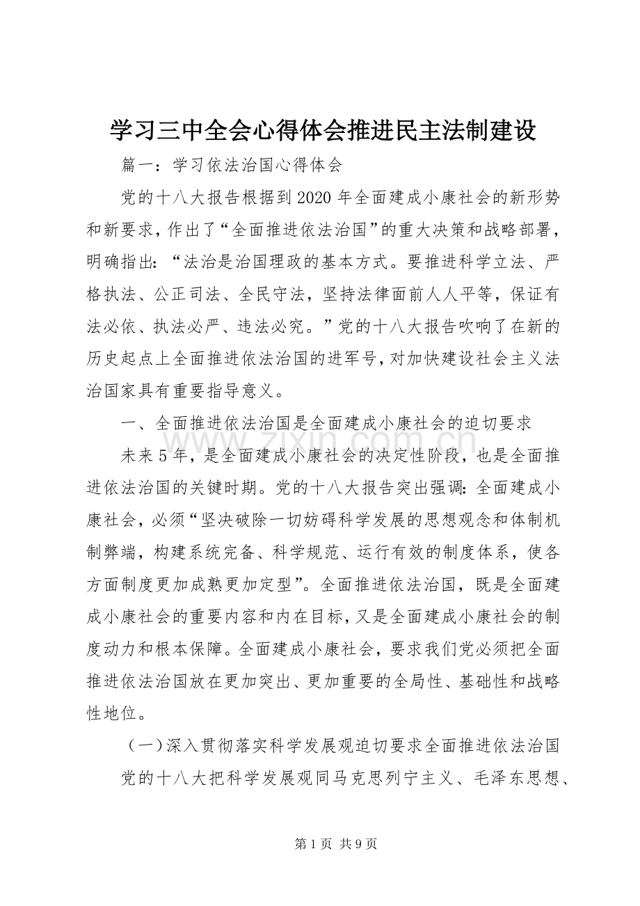 学习三中全会体会心得推进民主法制建设.docx_第1页