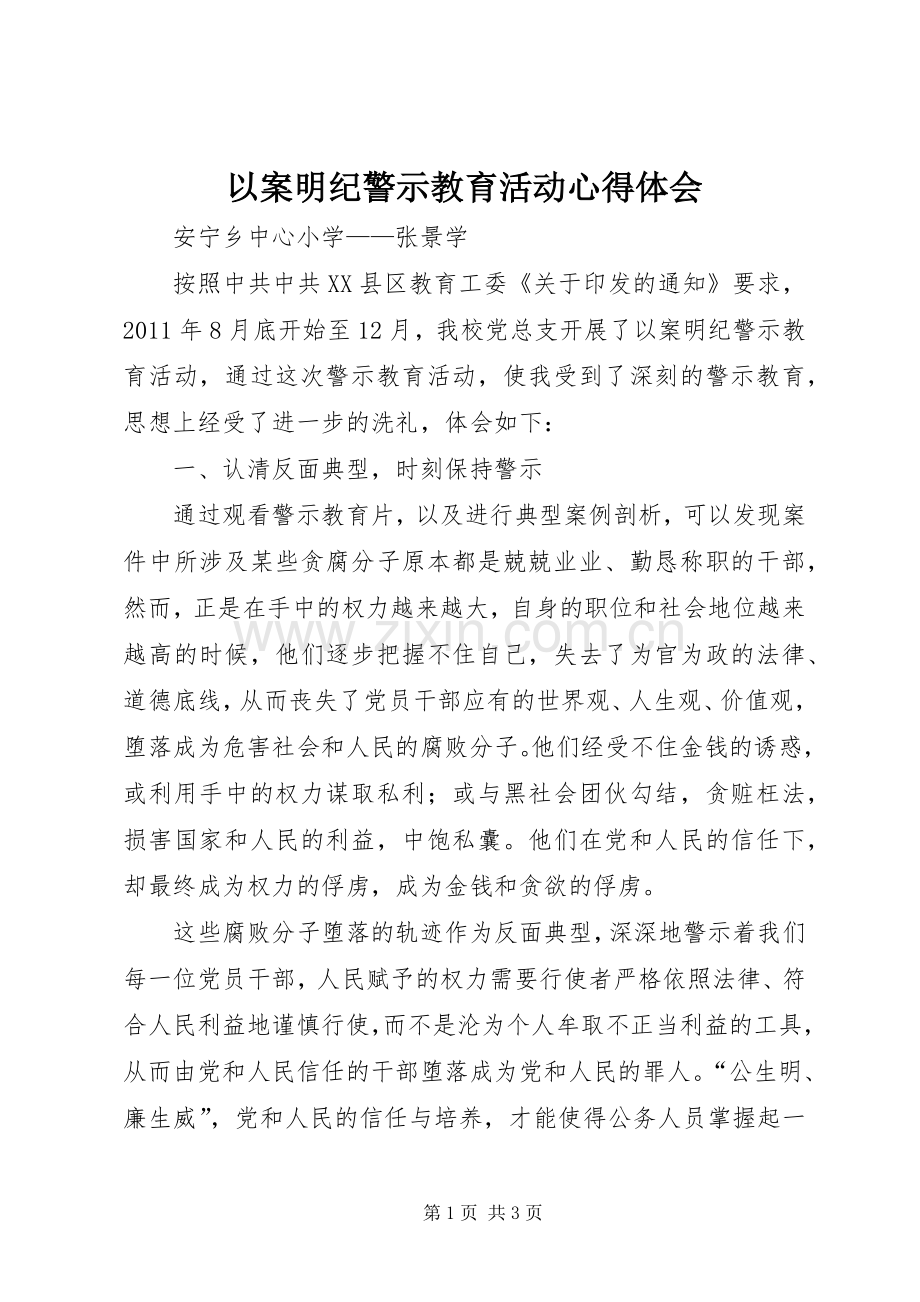 以案明纪警示教育活动体会心得.docx_第1页