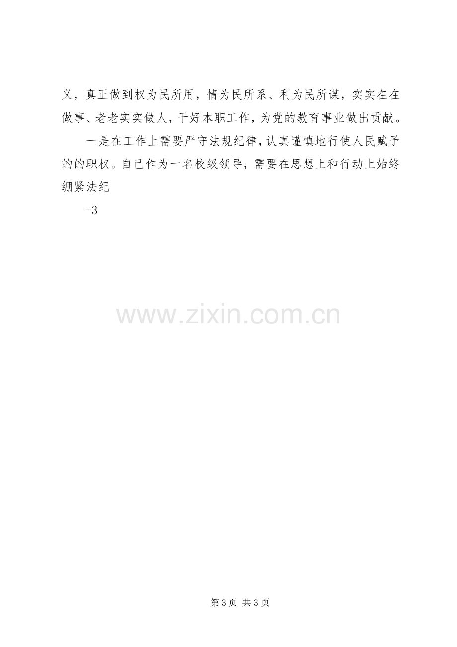 以案明纪警示教育活动体会心得.docx_第3页