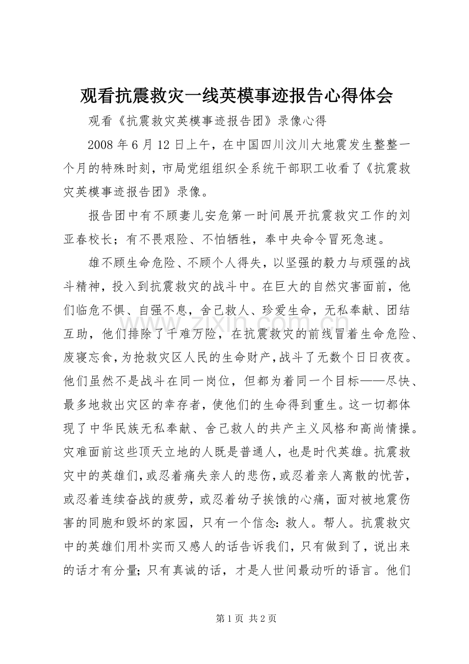 观看抗震救灾一线英模事迹报告体会心得.docx_第1页