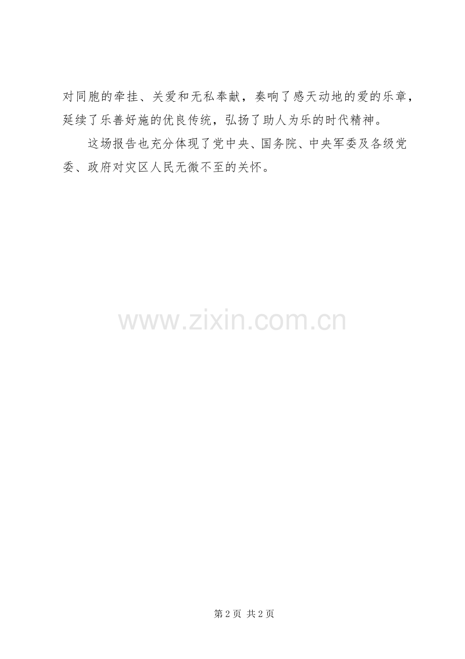 观看抗震救灾一线英模事迹报告体会心得.docx_第2页