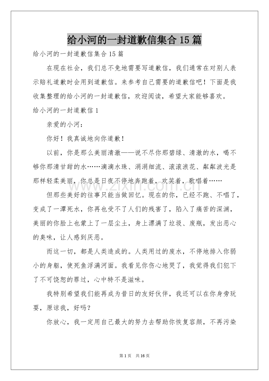 给小河的一封道歉信集合15篇.docx_第1页