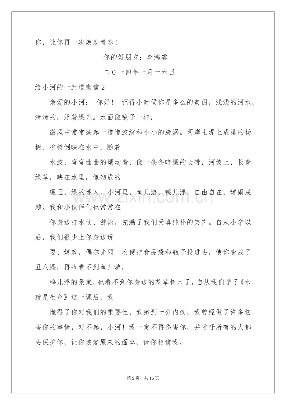 给小河的一封道歉信集合15篇.docx_第2页