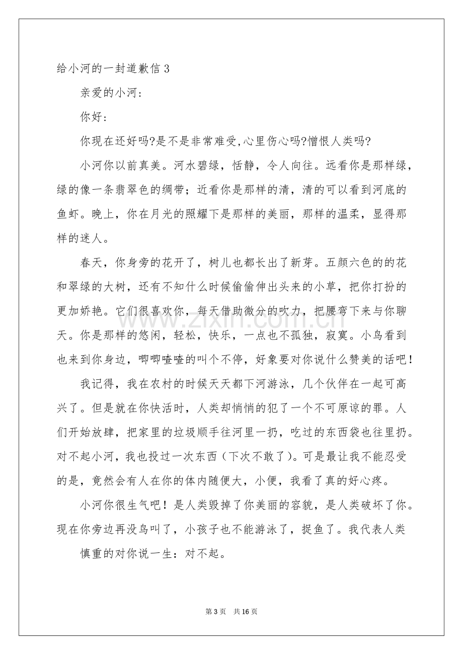 给小河的一封道歉信集合15篇.docx_第3页