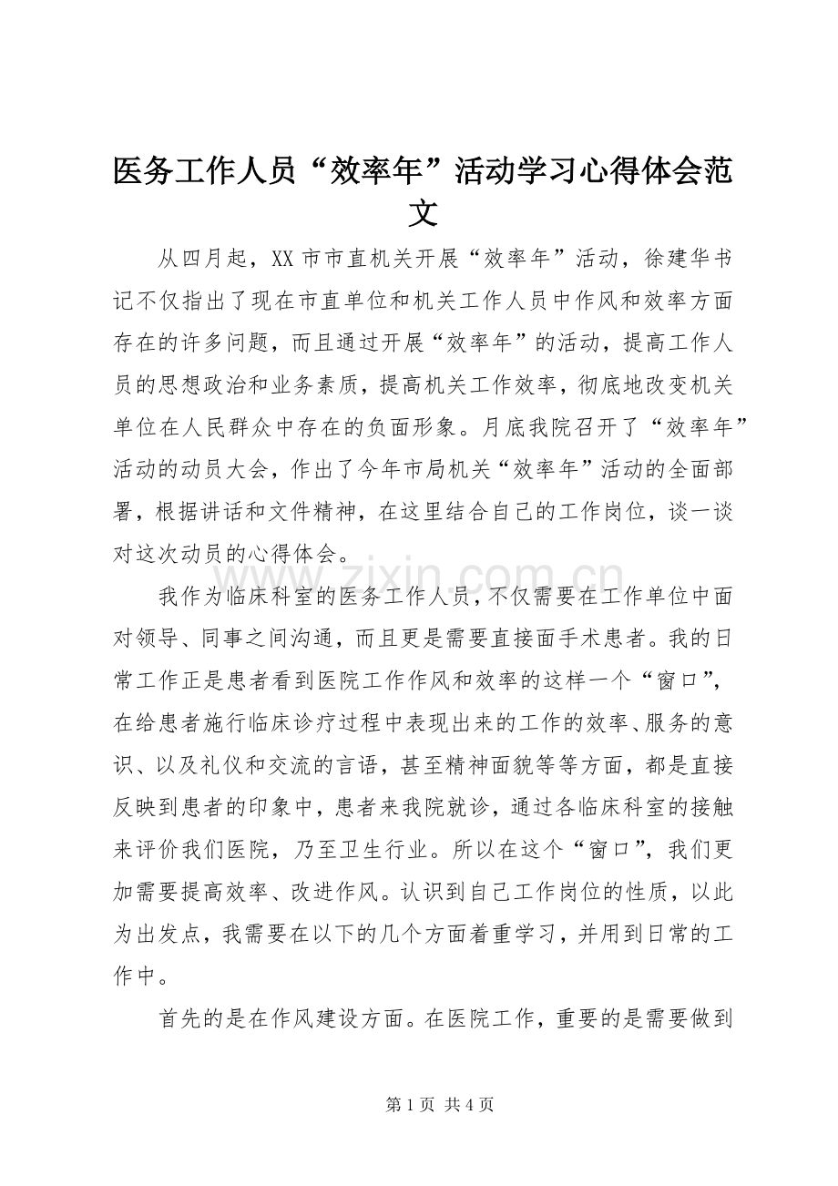 医务工作人员“效率年”活动学习体会心得范文.docx_第1页