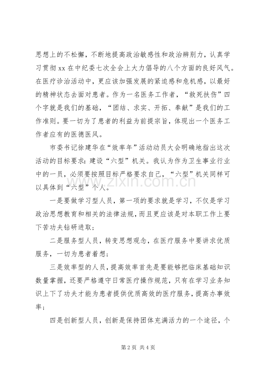 医务工作人员“效率年”活动学习体会心得范文.docx_第2页