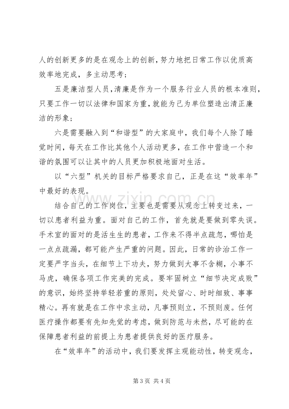 医务工作人员“效率年”活动学习体会心得范文.docx_第3页