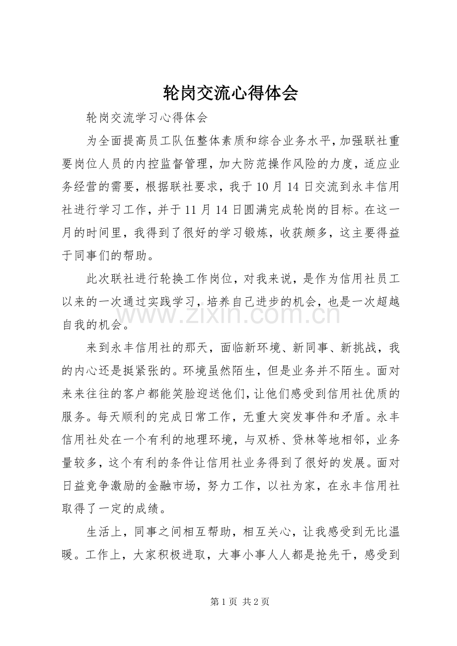 轮岗交流体会心得.docx_第1页