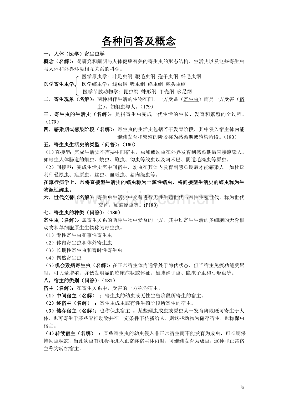 寄生虫学课件.doc_第1页