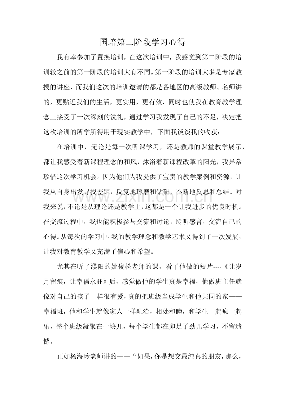 国培第二阶段学习心得.docx_第1页