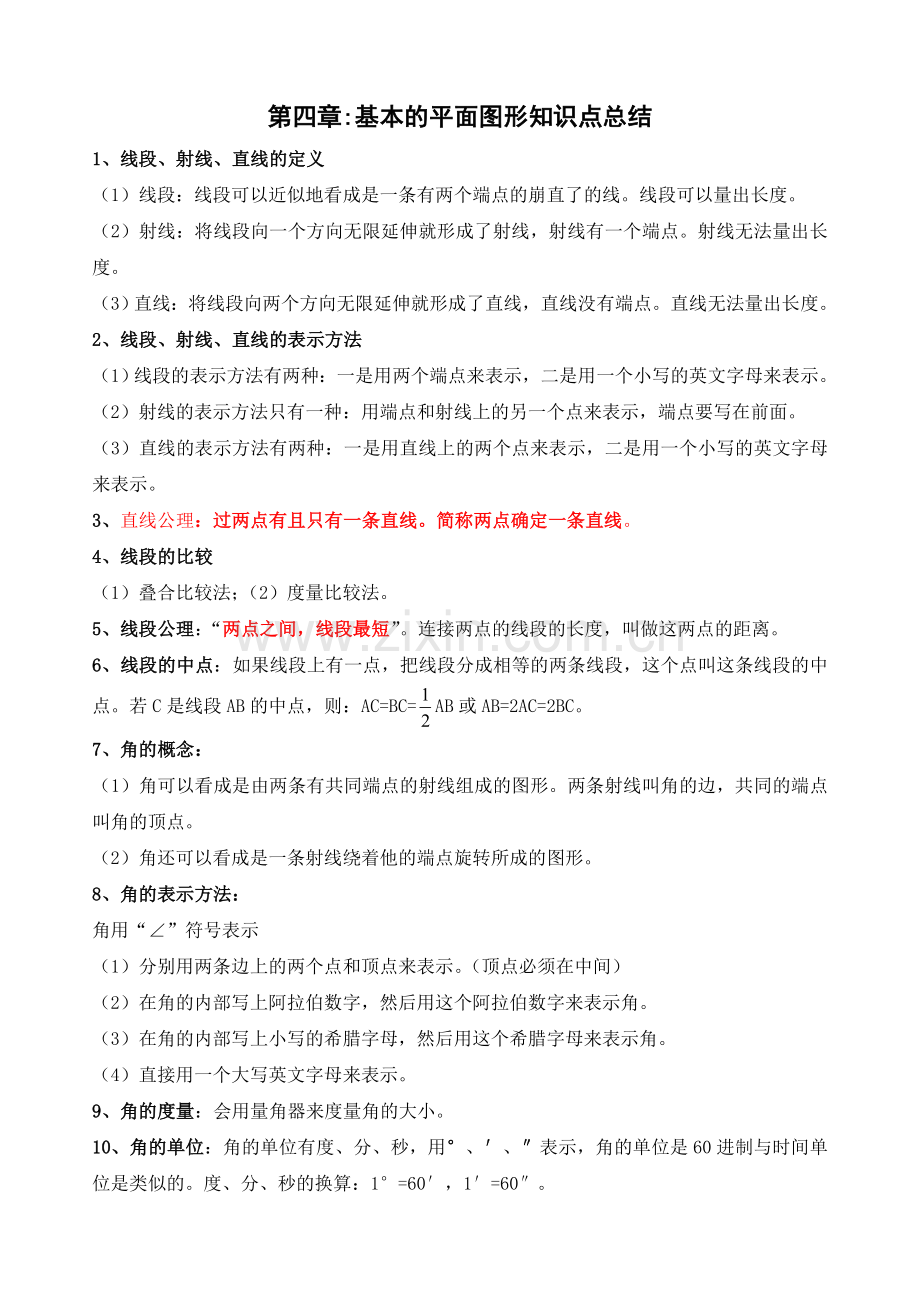 第四章基本的平面图形知识点总结.doc_第1页