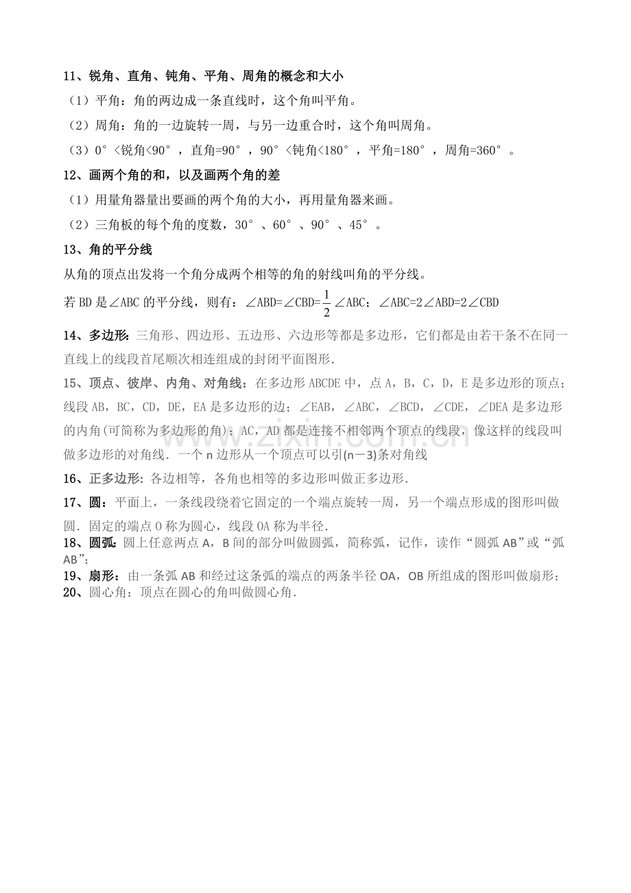 第四章基本的平面图形知识点总结.doc_第2页