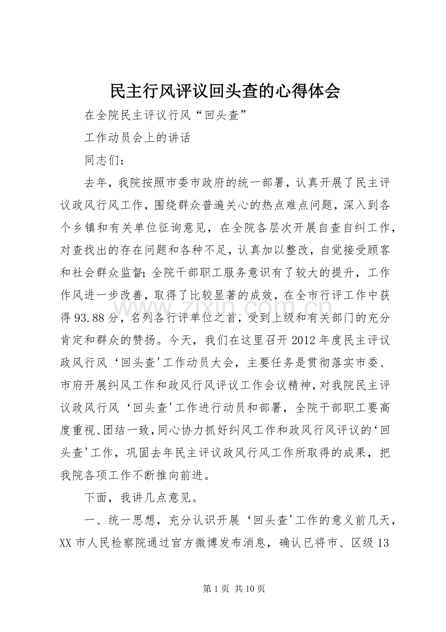 民主行风评议回头查的体会心得.docx_第1页