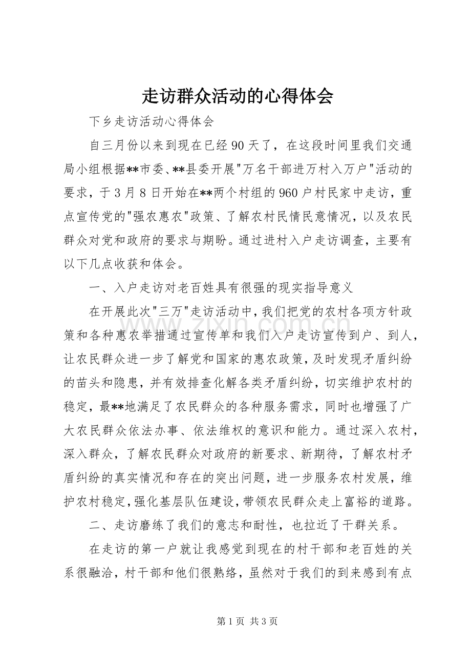 走访群众活动的体会心得.docx_第1页