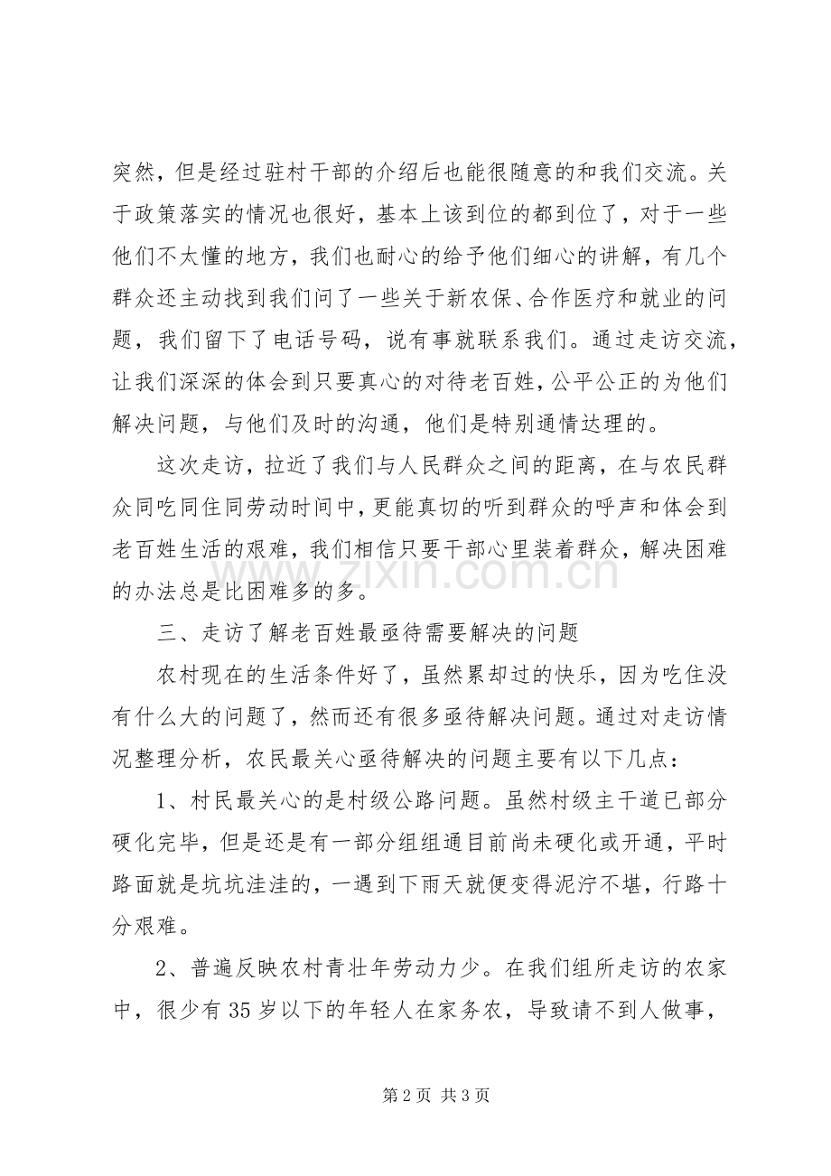 走访群众活动的体会心得.docx_第2页