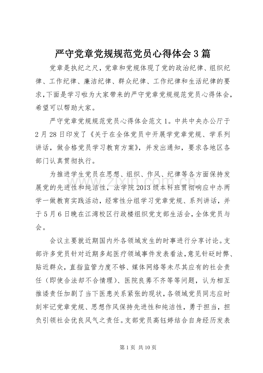 严守党章党规规范党员体会心得3篇.docx_第1页